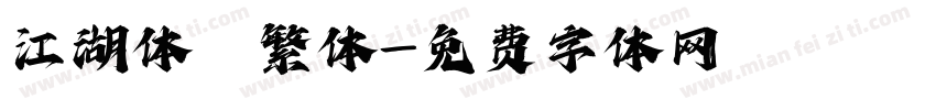 江湖体 繁体字体转换